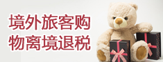 境外旅客離境退稅